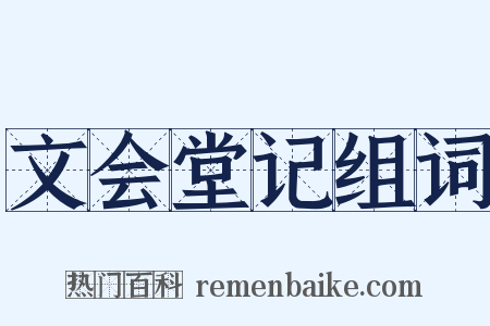 文会堂记组词是什么意思的图片